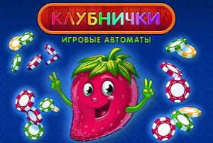 клубничка автомат